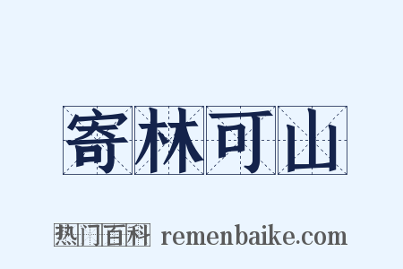 寄林可山是什么意思的图片